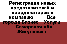 Регистрация новых представителей и координаторов в компанию avon - Все города Бизнес » Услуги   . Самарская обл.,Жигулевск г.